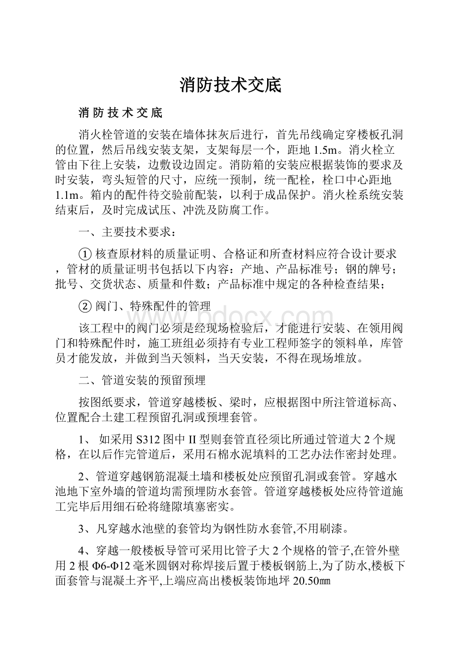 消防技术交底Word文档下载推荐.docx