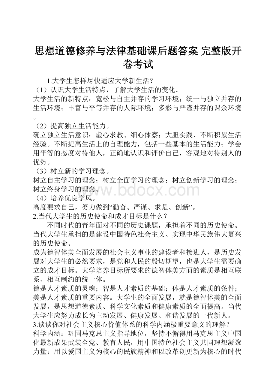 思想道德修养与法律基础课后题答案 完整版开卷考试Word文档下载推荐.docx