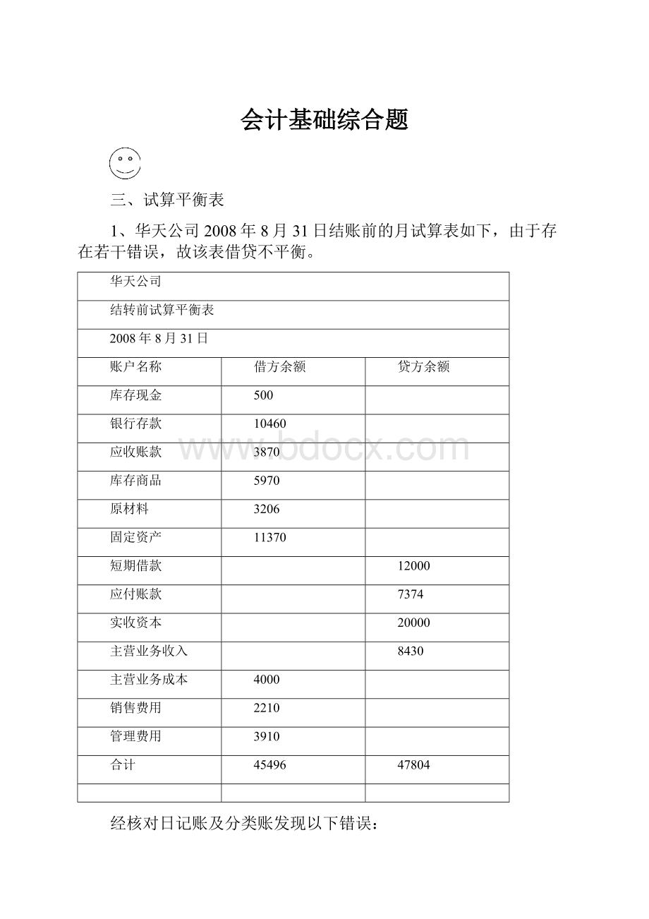 会计基础综合题文档格式.docx