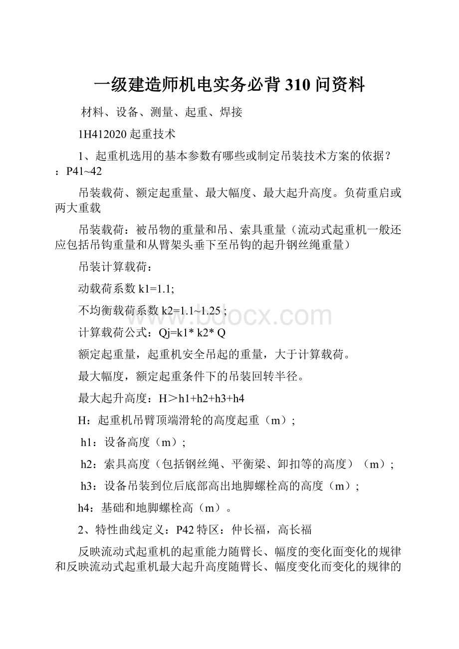 一级建造师机电实务必背310问资料.docx