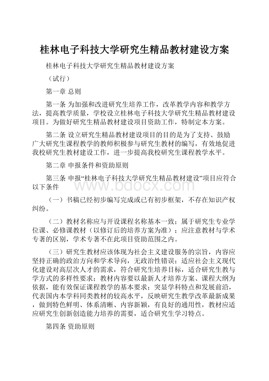 桂林电子科技大学研究生精品教材建设方案.docx_第1页