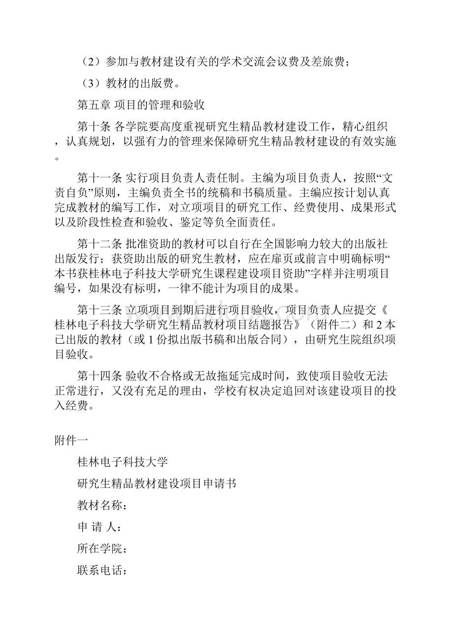 桂林电子科技大学研究生精品教材建设方案.docx_第3页