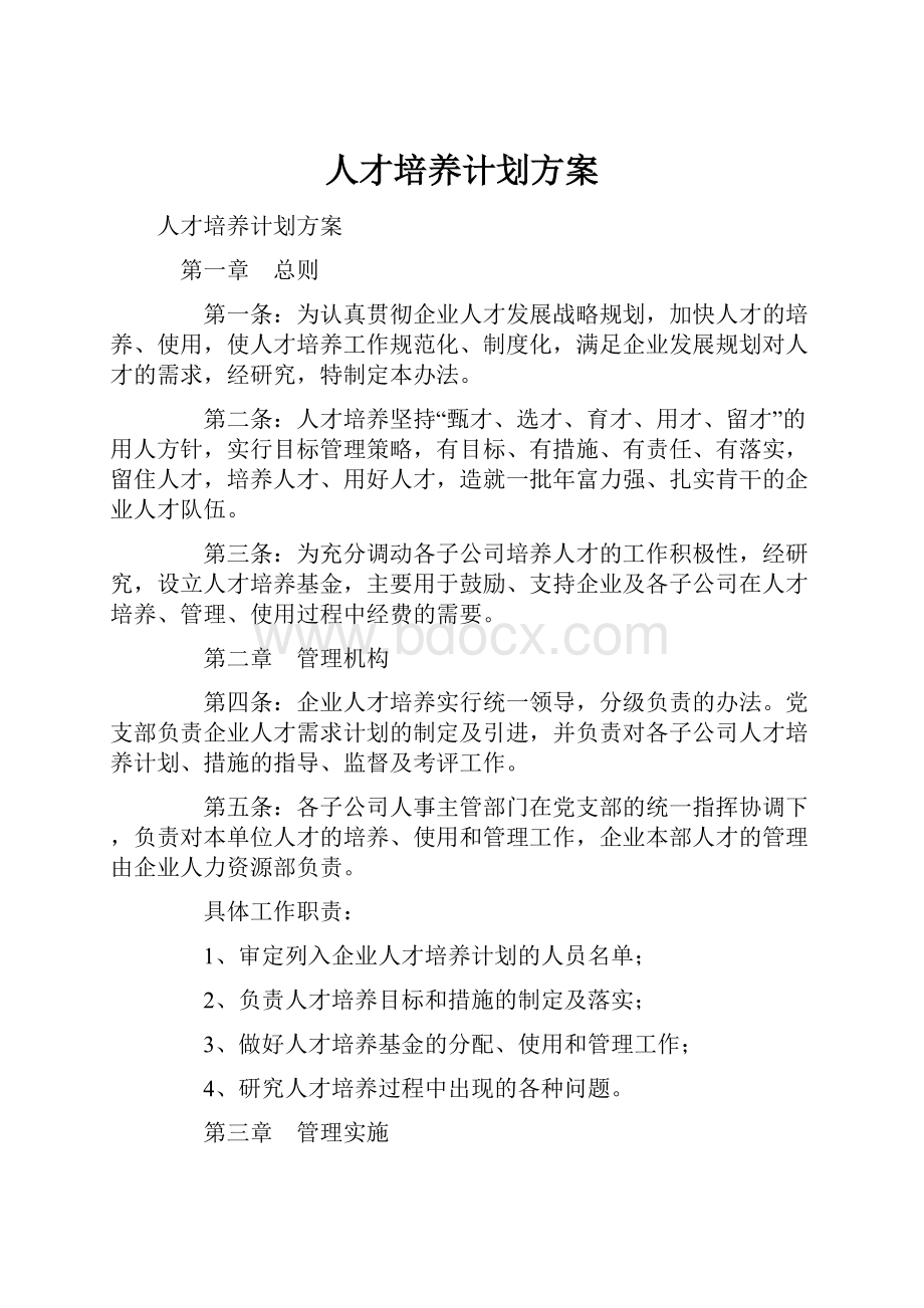 人才培养计划方案.docx_第1页