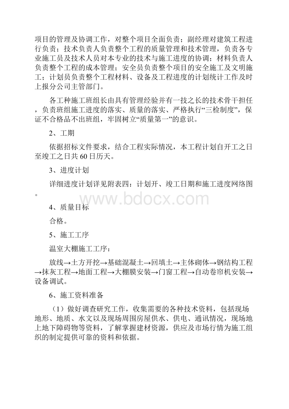 温室大棚施工组织方案设计.docx_第3页