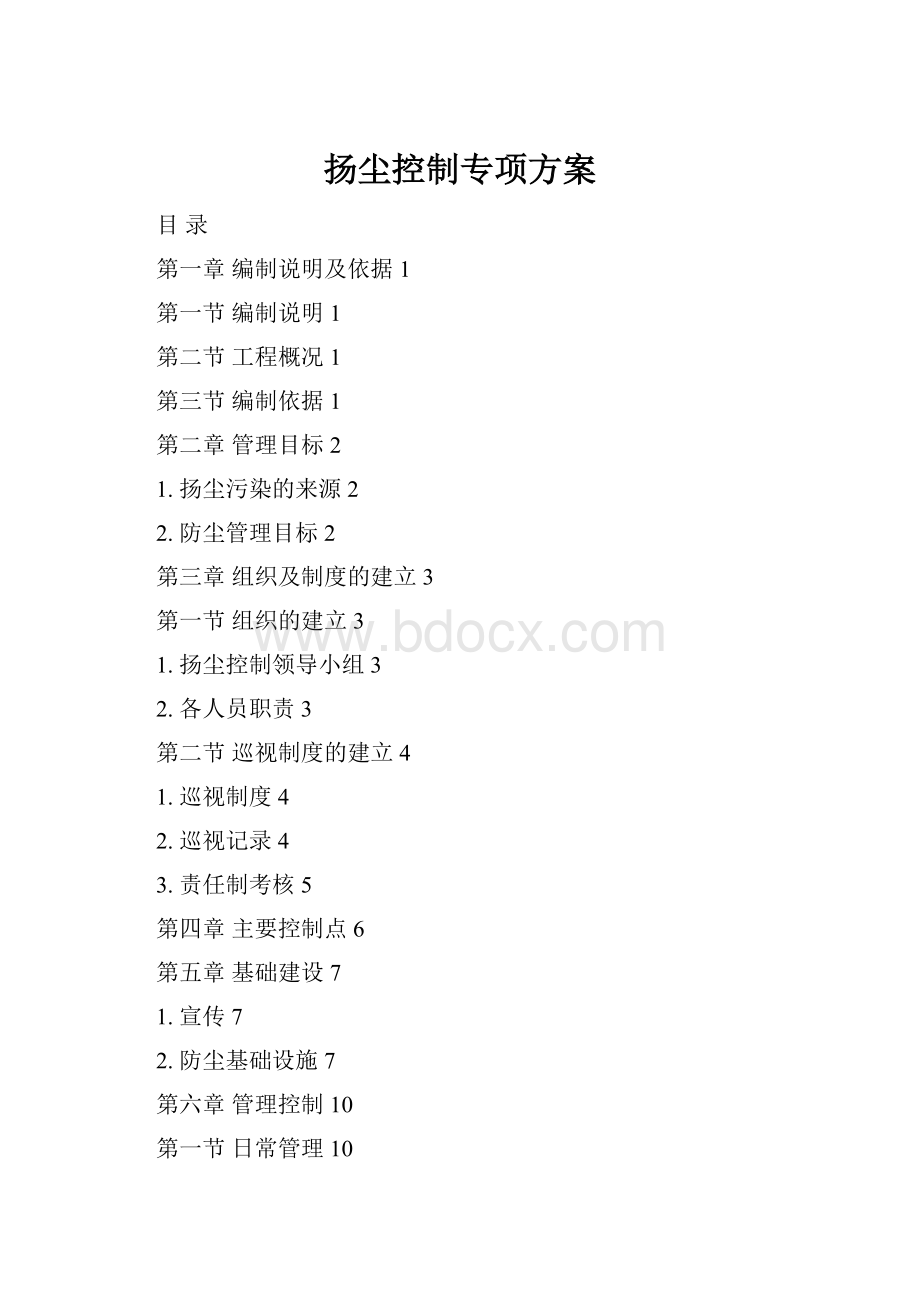 扬尘控制专项方案Word文件下载.docx_第1页