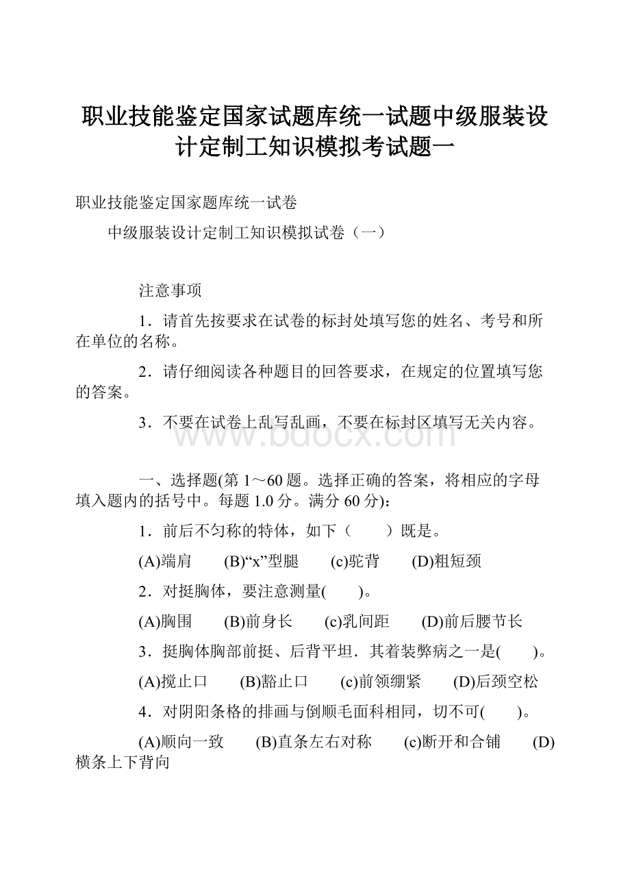 职业技能鉴定国家试题库统一试题中级服装设计定制工知识模拟考试题一.docx