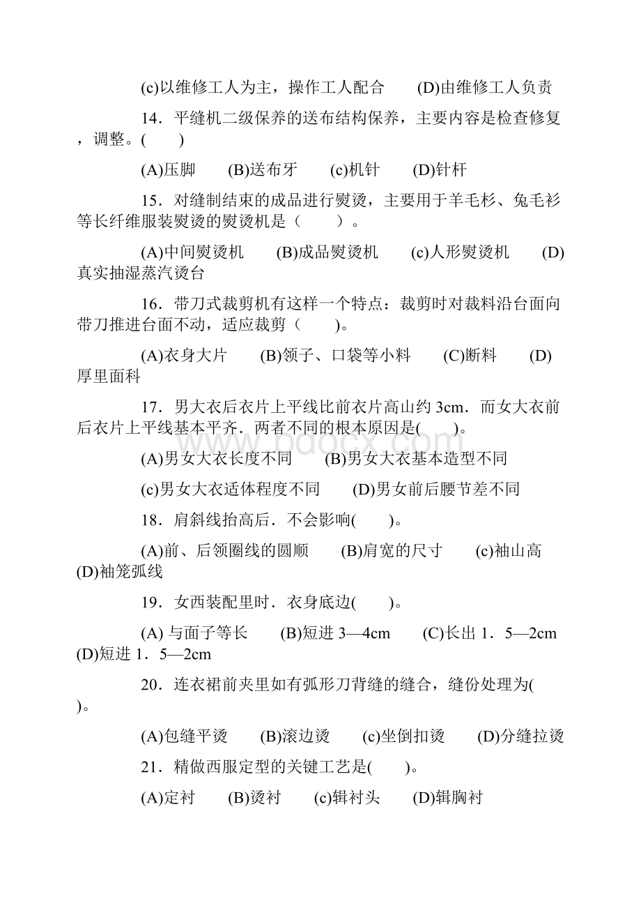 职业技能鉴定国家试题库统一试题中级服装设计定制工知识模拟考试题一.docx_第3页