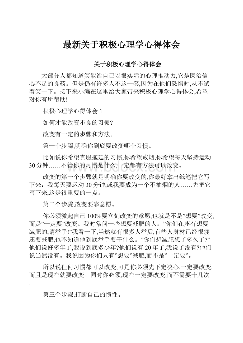 最新关于积极心理学心得体会.docx_第1页