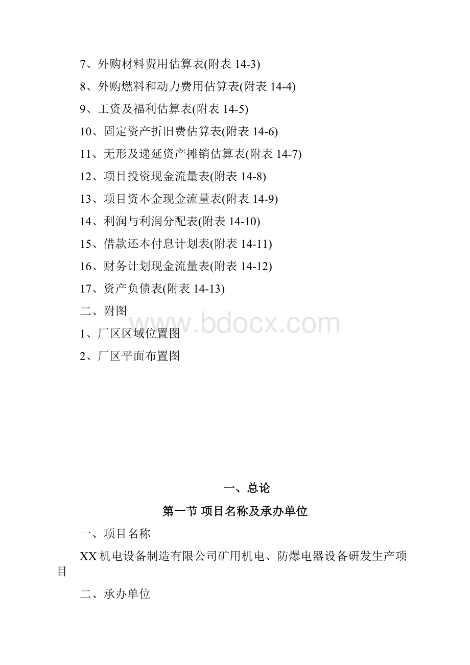 矿用机电防爆电器设备研发生产项目可行性研究报告Word格式.docx_第3页