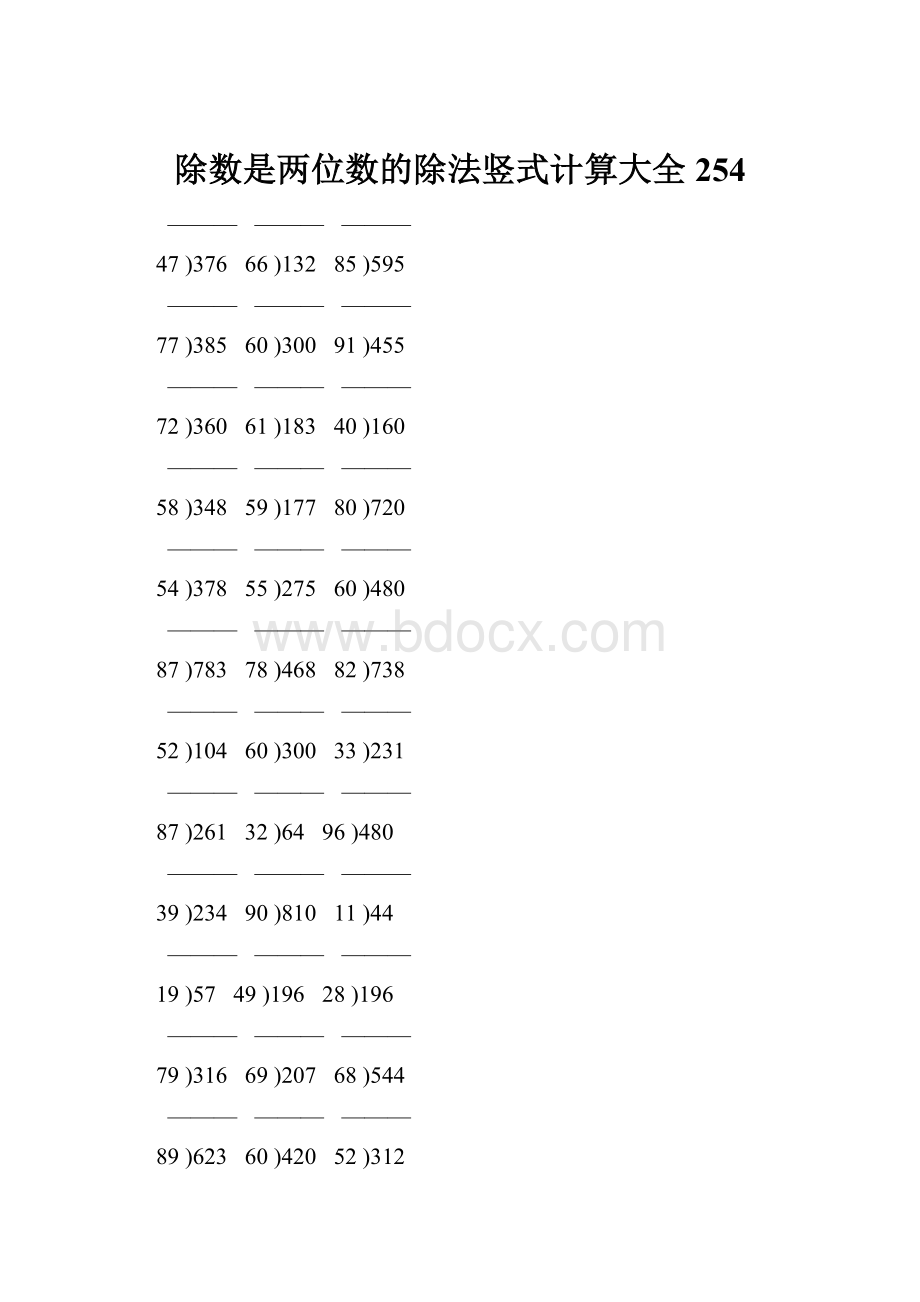 除数是两位数的除法竖式计算大全 254Word格式.docx