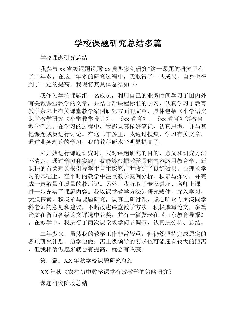 学校课题研究总结多篇Word文件下载.docx