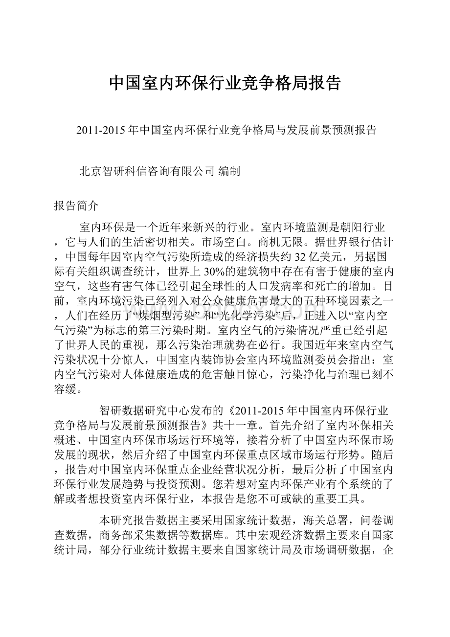 中国室内环保行业竞争格局报告Word格式.docx