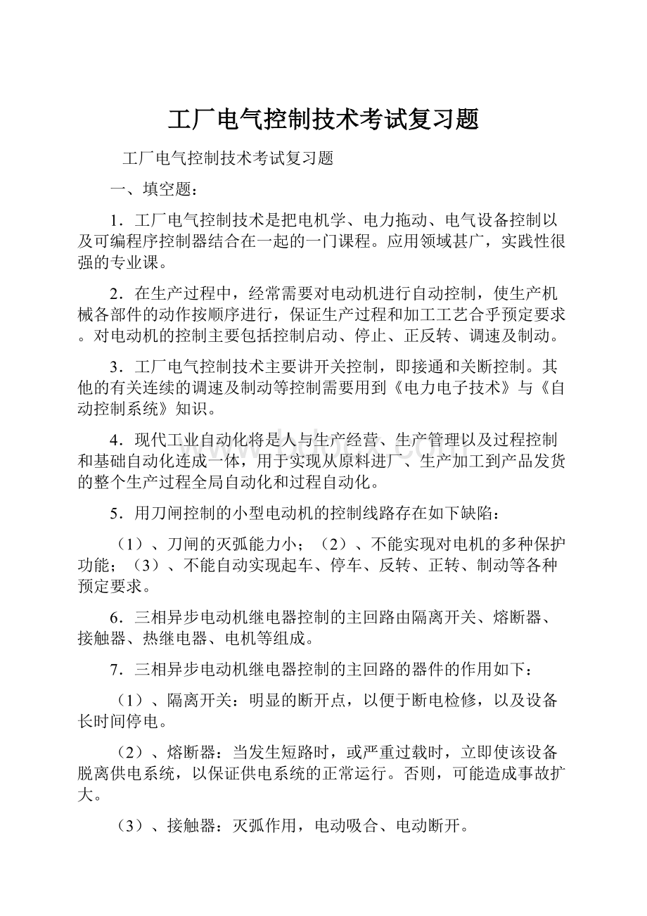 工厂电气控制技术考试复习题Word文档下载推荐.docx