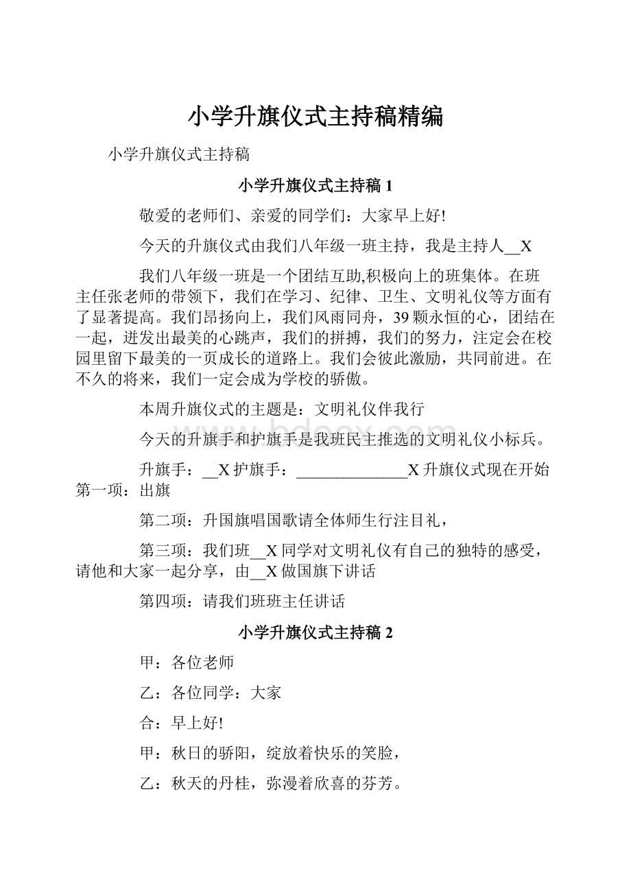 小学升旗仪式主持稿精编.docx