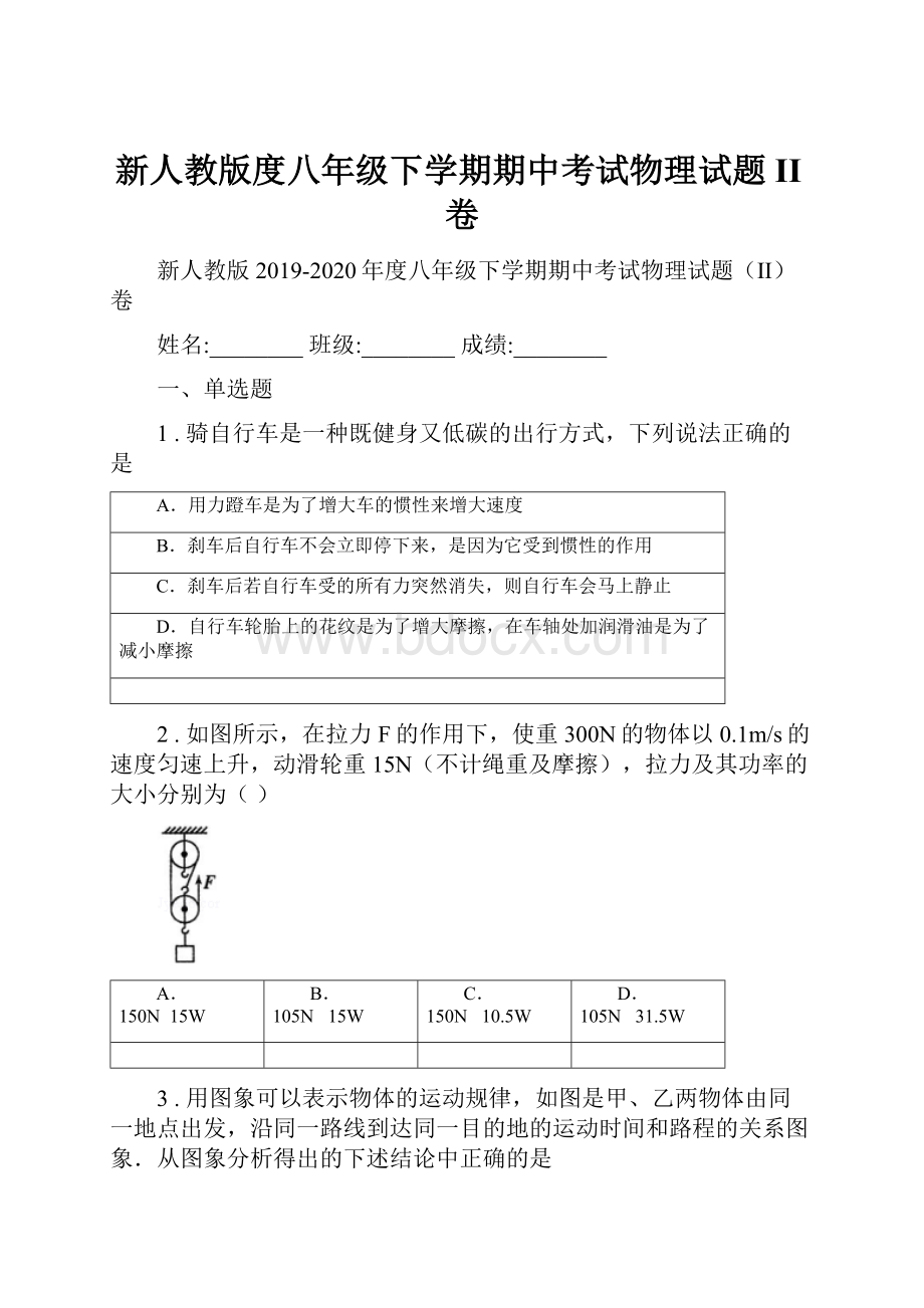 新人教版度八年级下学期期中考试物理试题II卷.docx