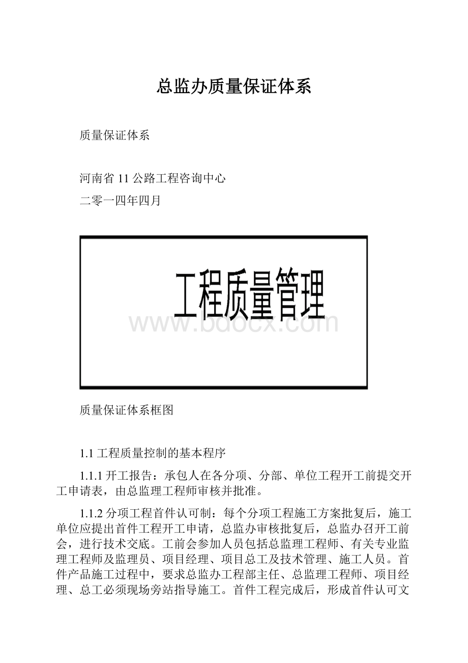 总监办质量保证体系文档格式.docx