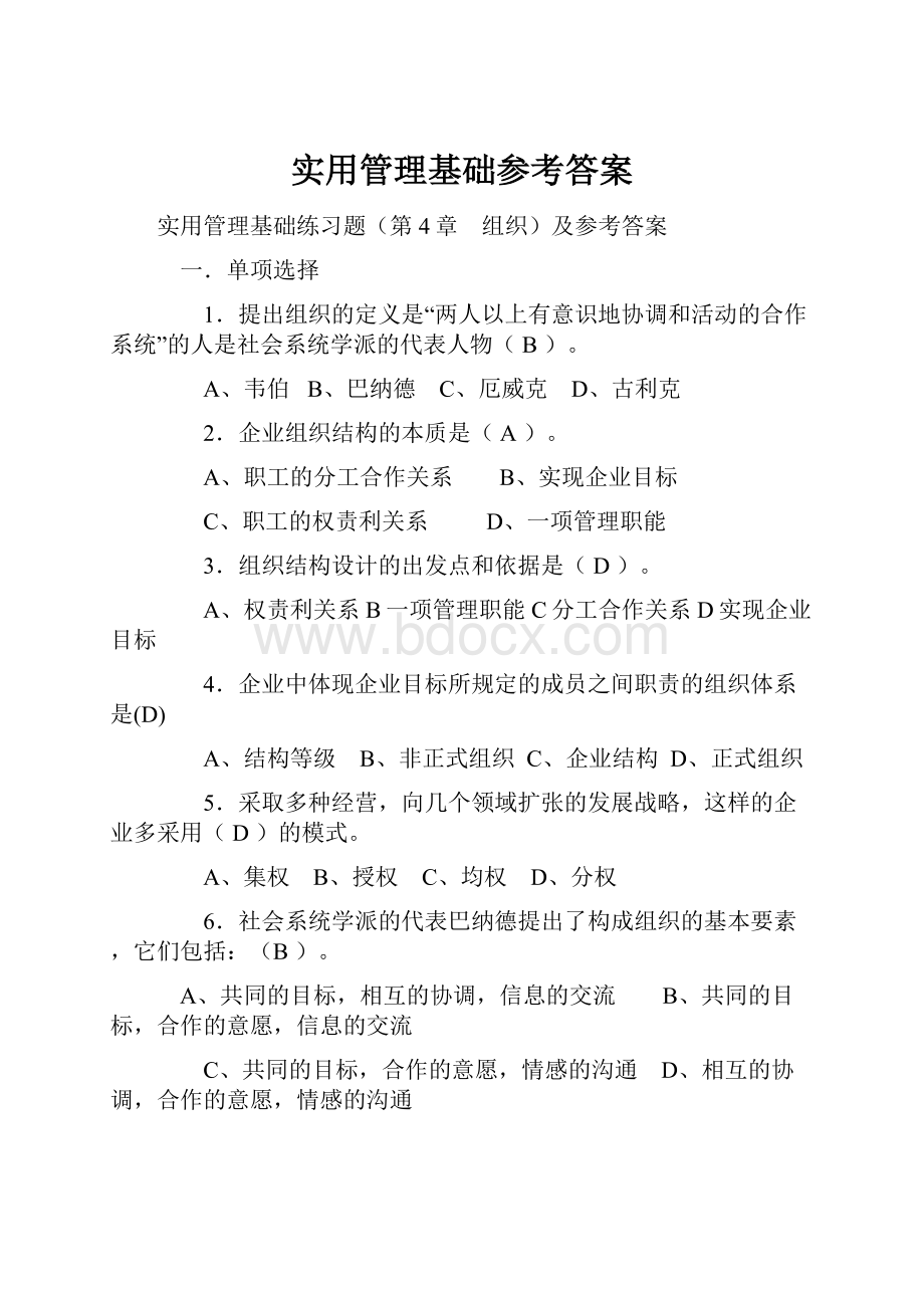 实用管理基础参考答案.docx