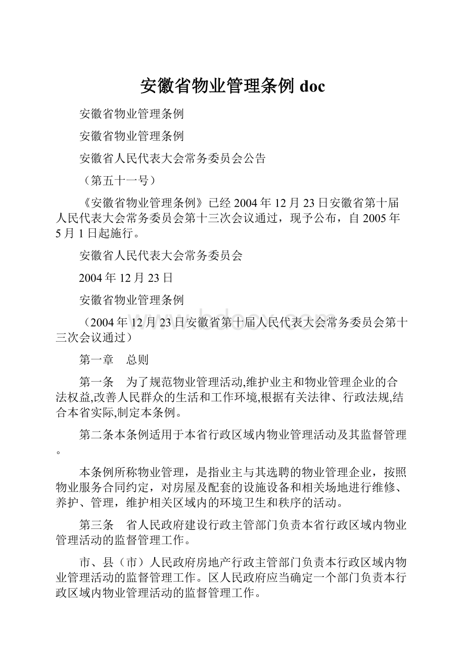 安徽省物业管理条例docWord下载.docx_第1页