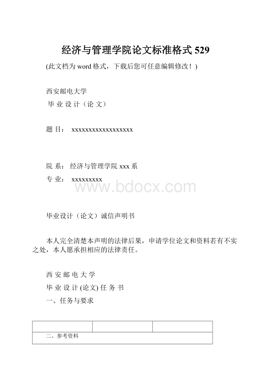 经济与管理学院论文标准格式529.docx_第1页