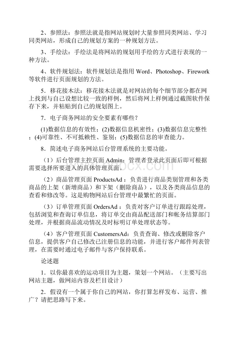 网站建设与管理练习完美版解析.docx_第2页