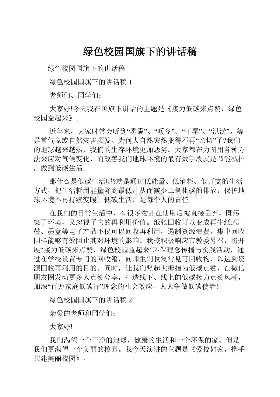 绿色校园国旗下的讲话稿文档格式.docx