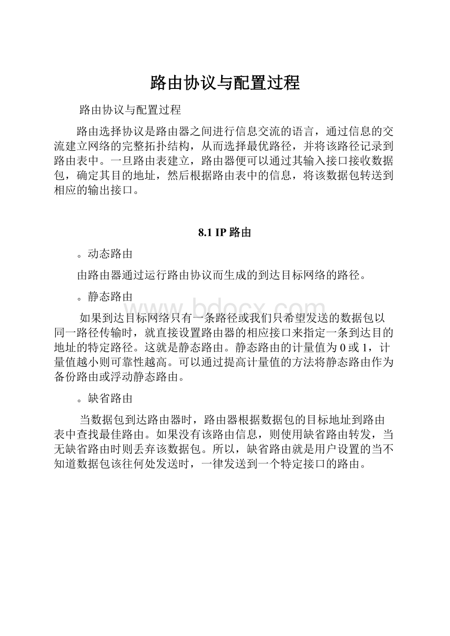 路由协议与配置过程Word文档下载推荐.docx_第1页