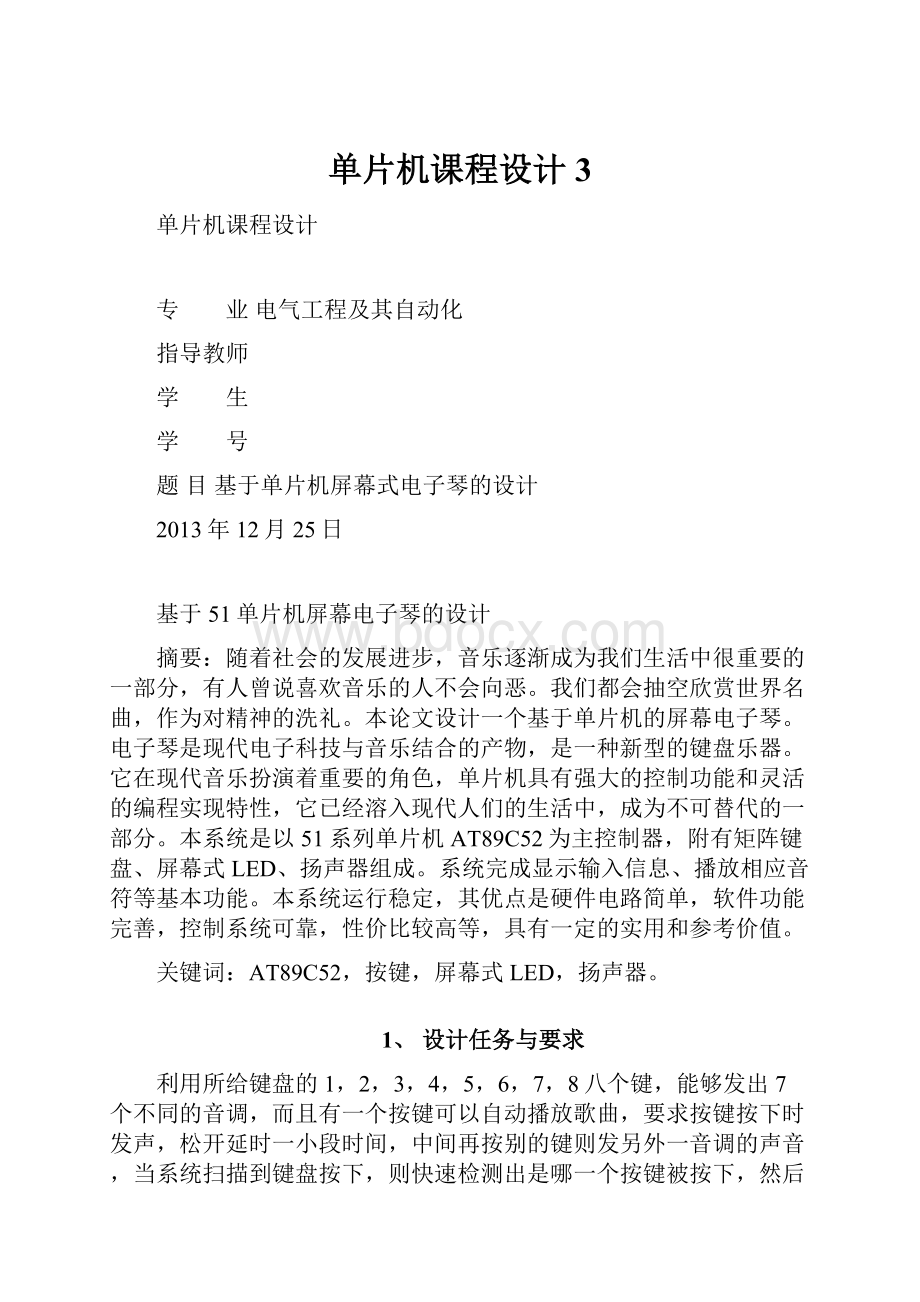 单片机课程设计3.docx