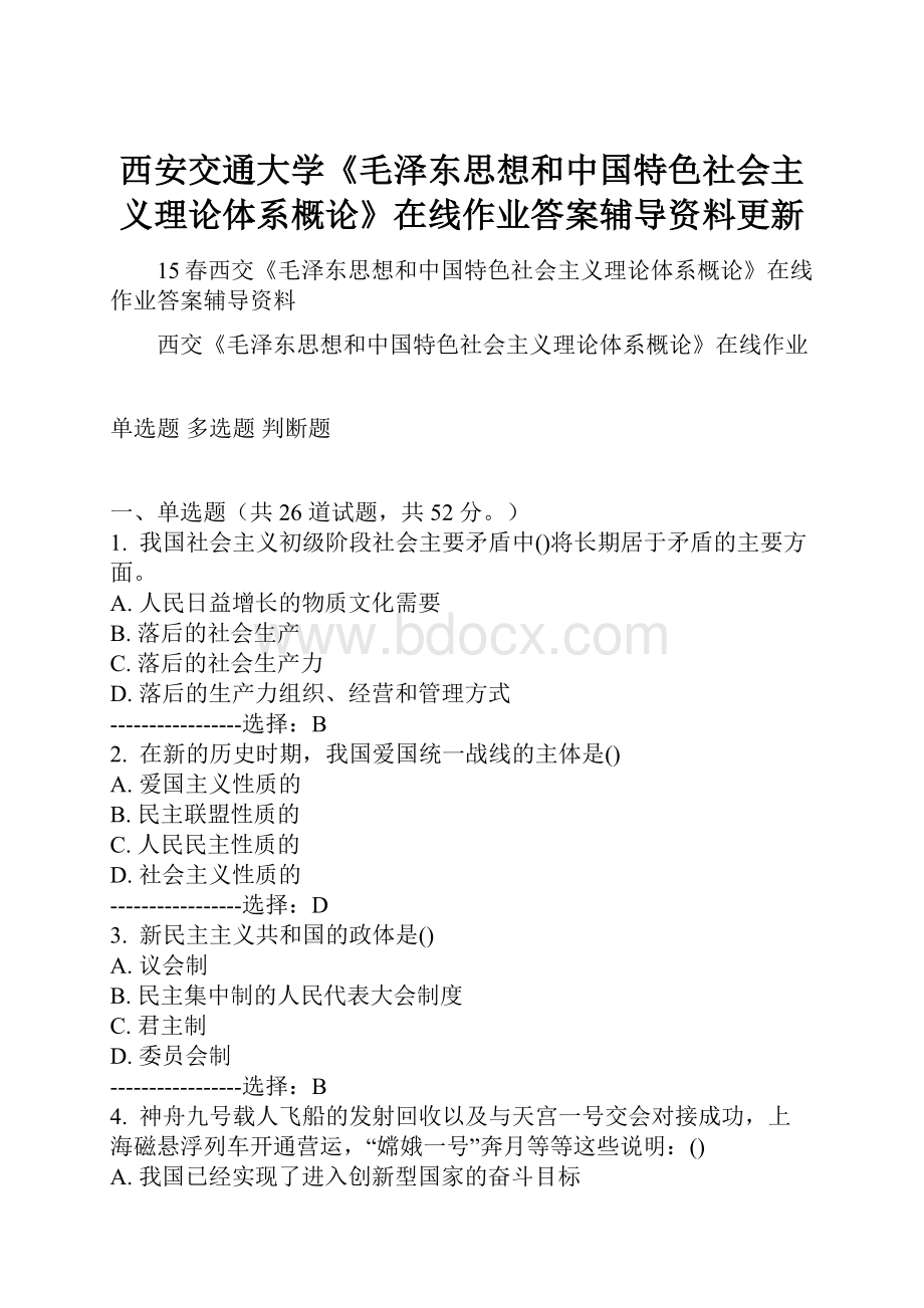 西安交通大学《毛泽东思想和中国特色社会主义理论体系概论》在线作业答案辅导资料更新Word文件下载.docx_第1页