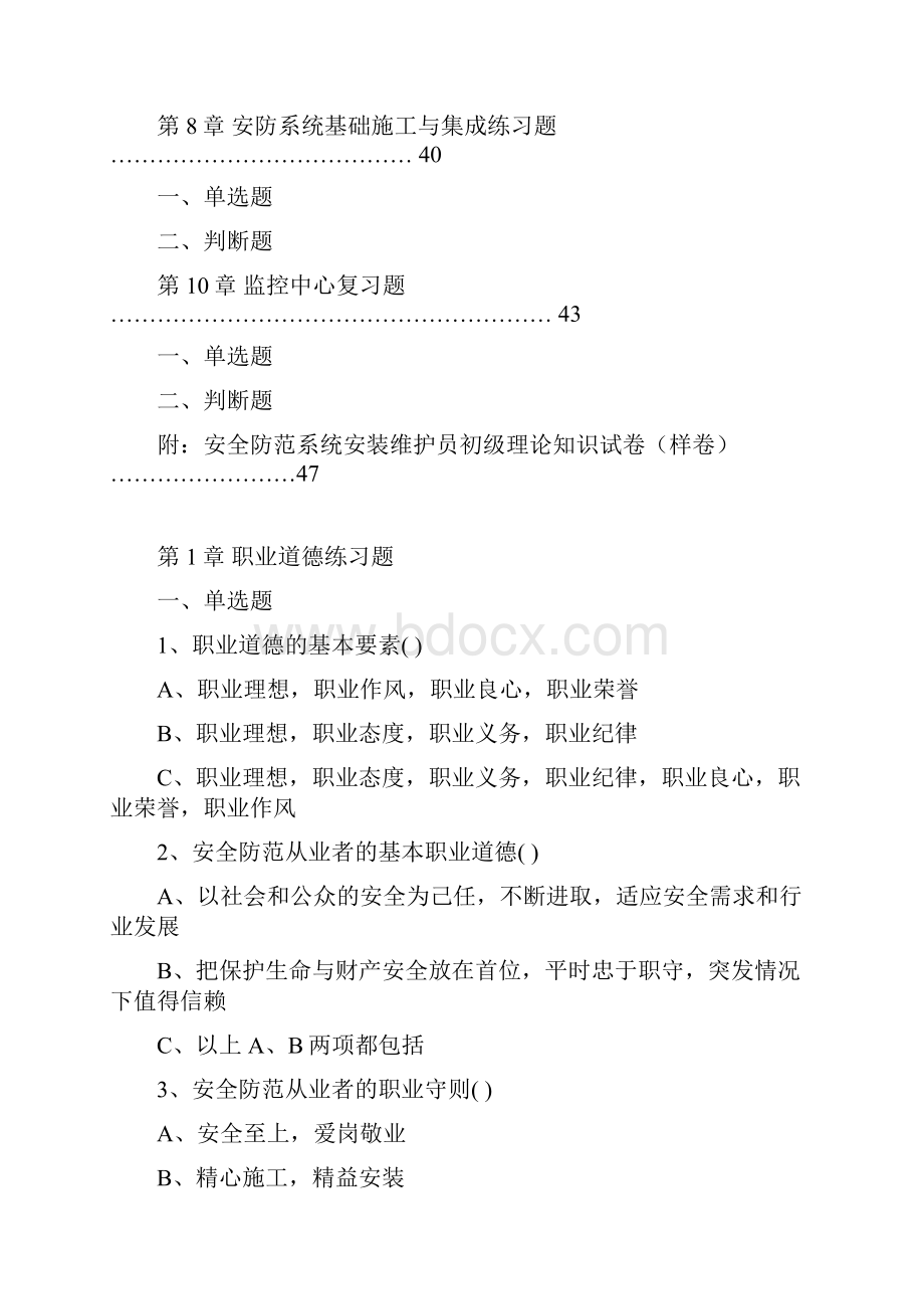 安全防范系统职业考试习题册.docx_第2页