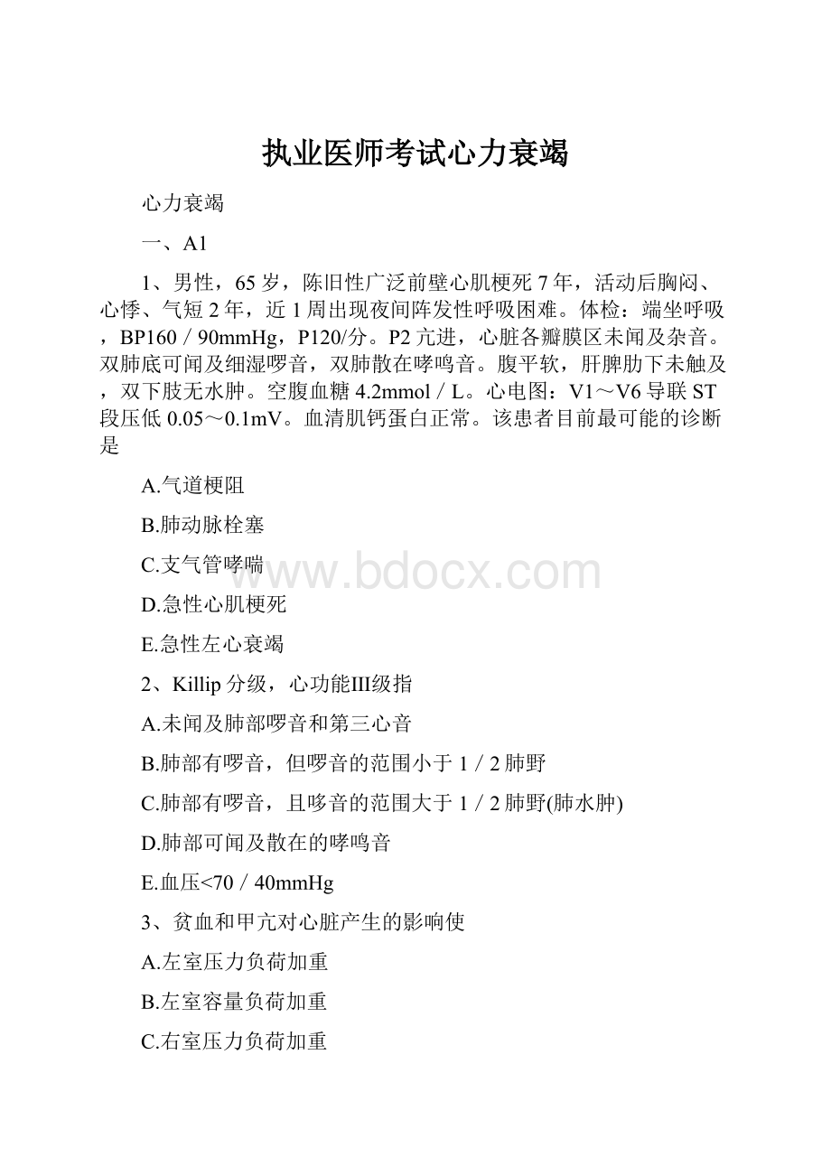 执业医师考试心力衰竭.docx_第1页