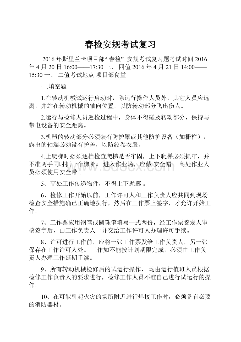 春检安规考试复习Word文件下载.docx