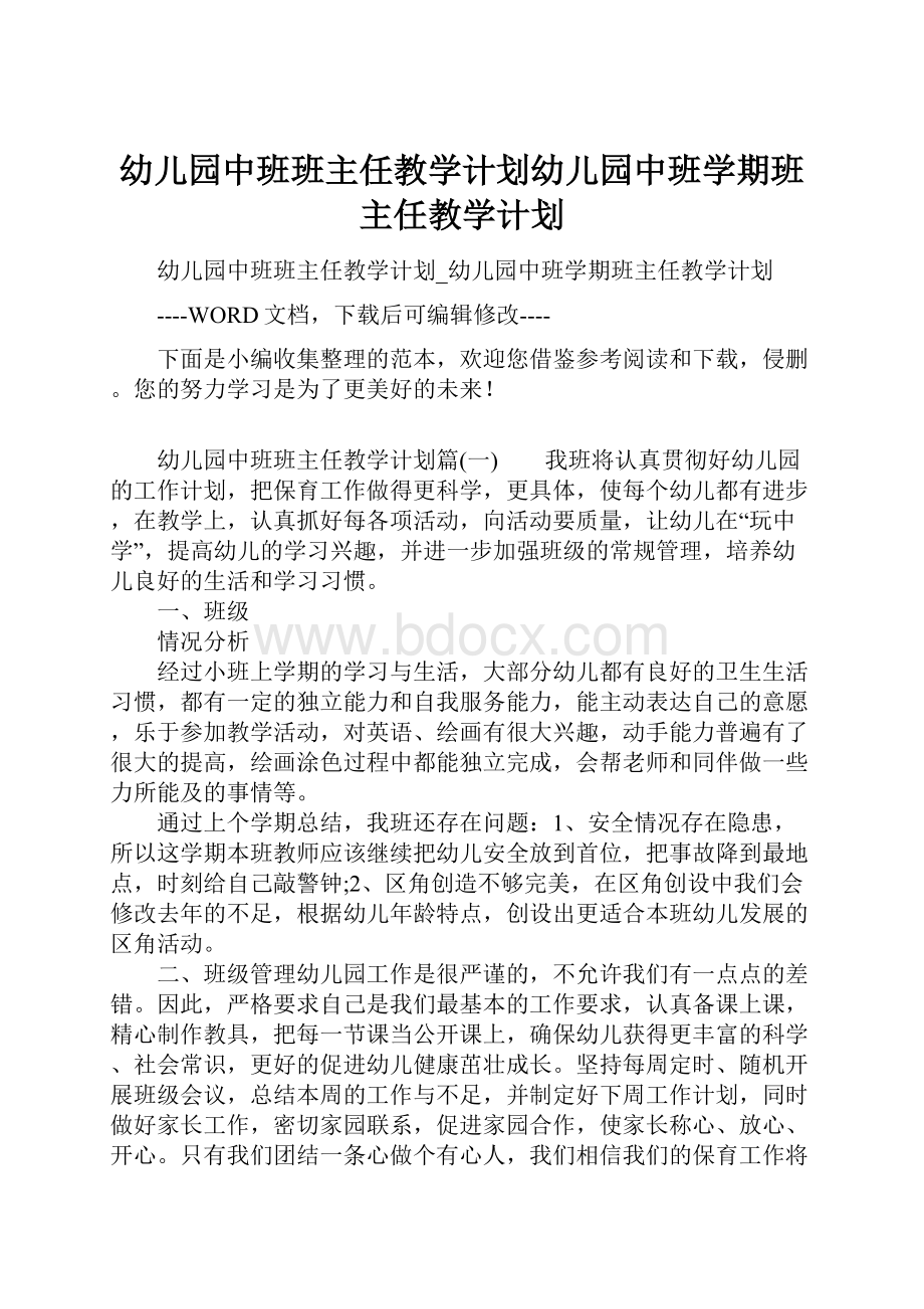 幼儿园中班班主任教学计划幼儿园中班学期班主任教学计划.docx