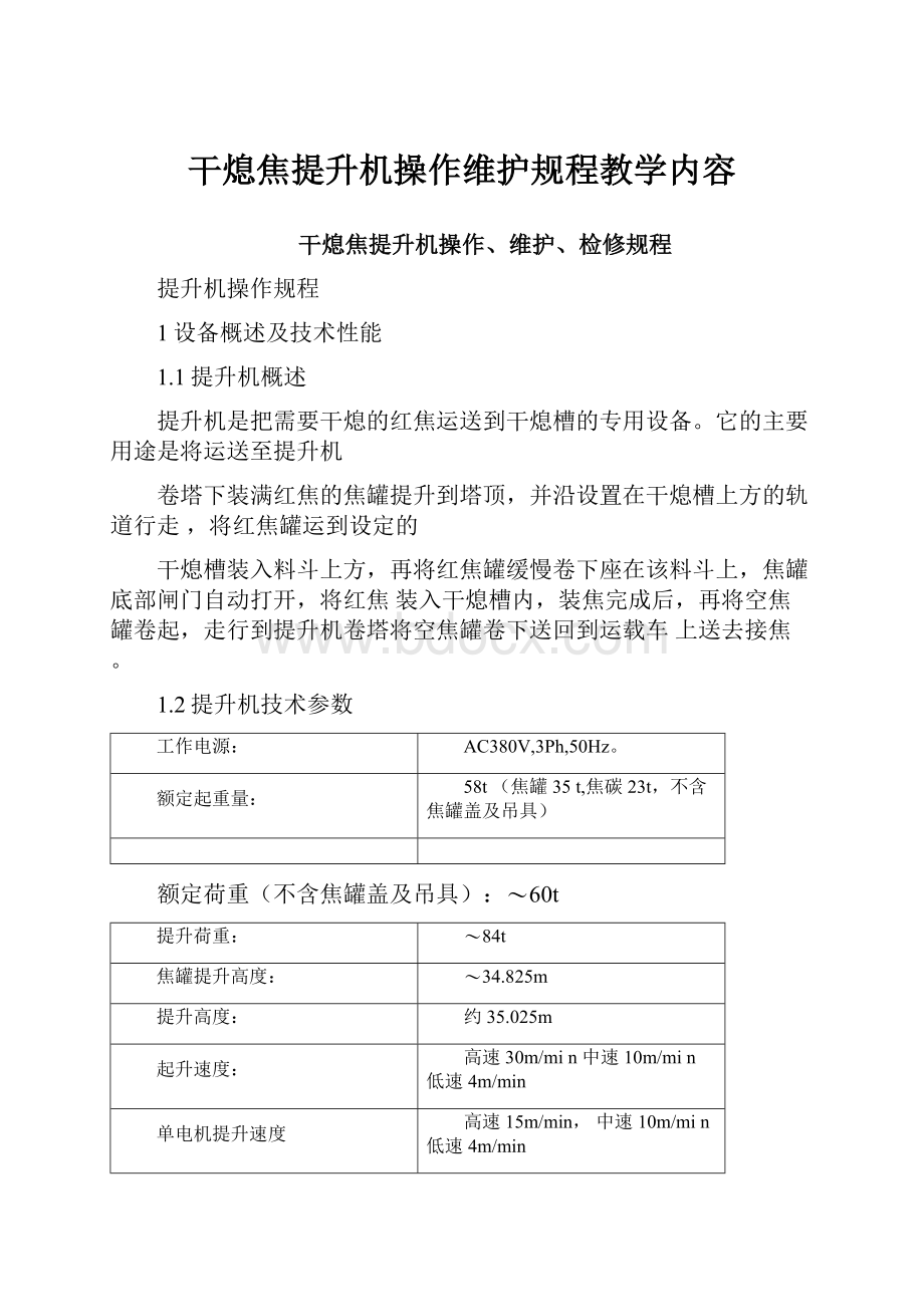 干熄焦提升机操作维护规程教学内容.docx_第1页