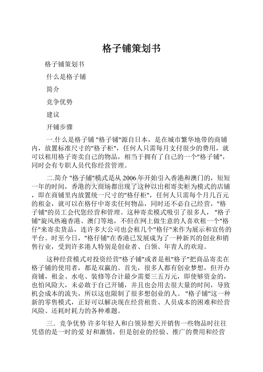 格子铺策划书.docx_第1页