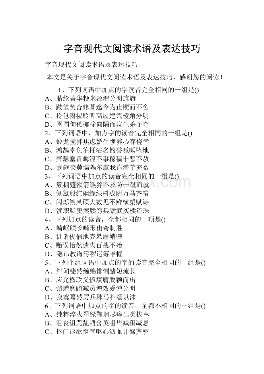 字音现代文阅读术语及表达技巧Word下载.docx_第1页