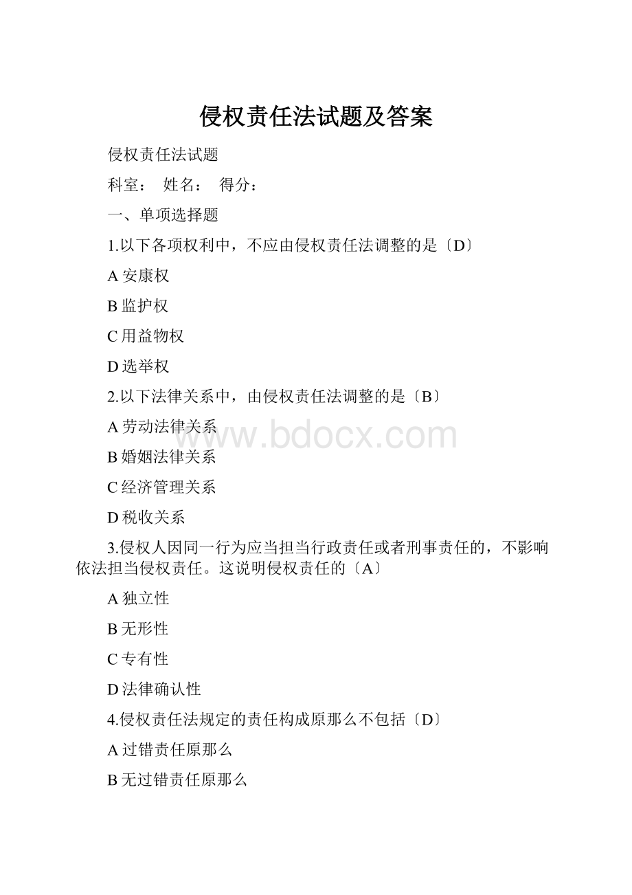 侵权责任法试题及答案.docx