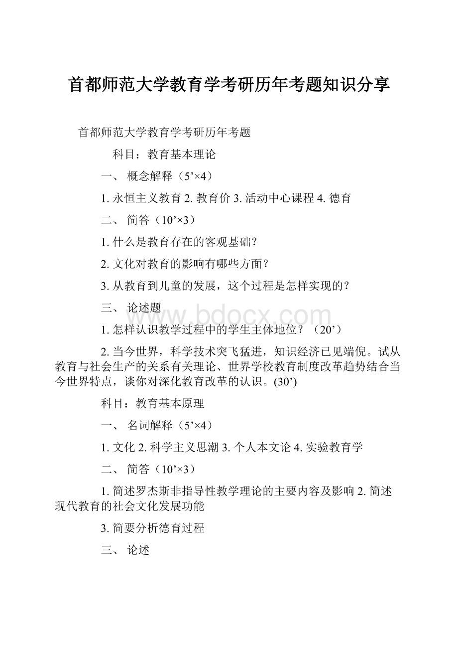 首都师范大学教育学考研历年考题知识分享Word格式文档下载.docx_第1页