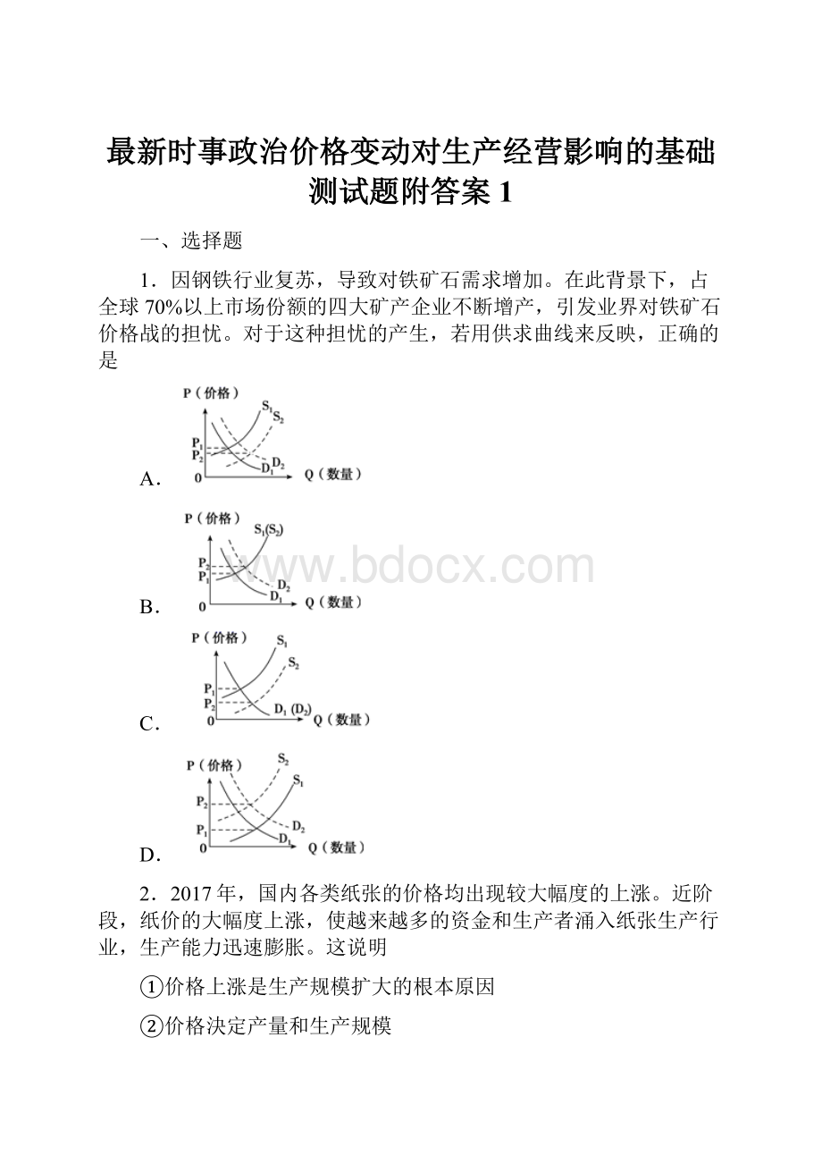 最新时事政治价格变动对生产经营影响的基础测试题附答案1.docx