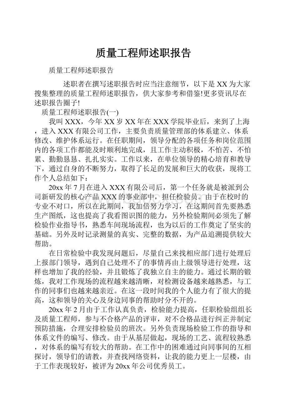 质量工程师述职报告.docx_第1页