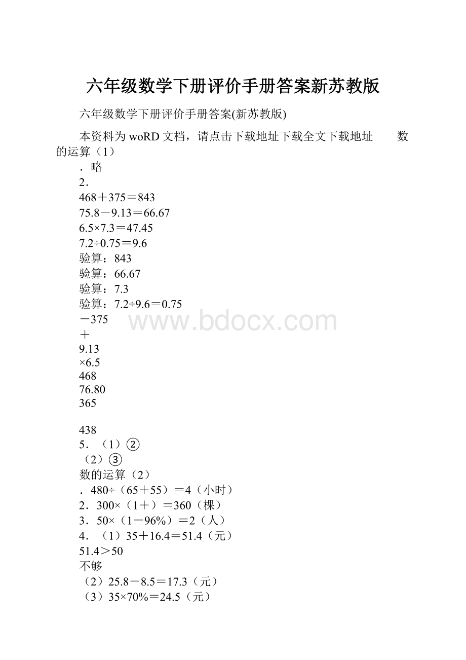 六年级数学下册评价手册答案新苏教版.docx