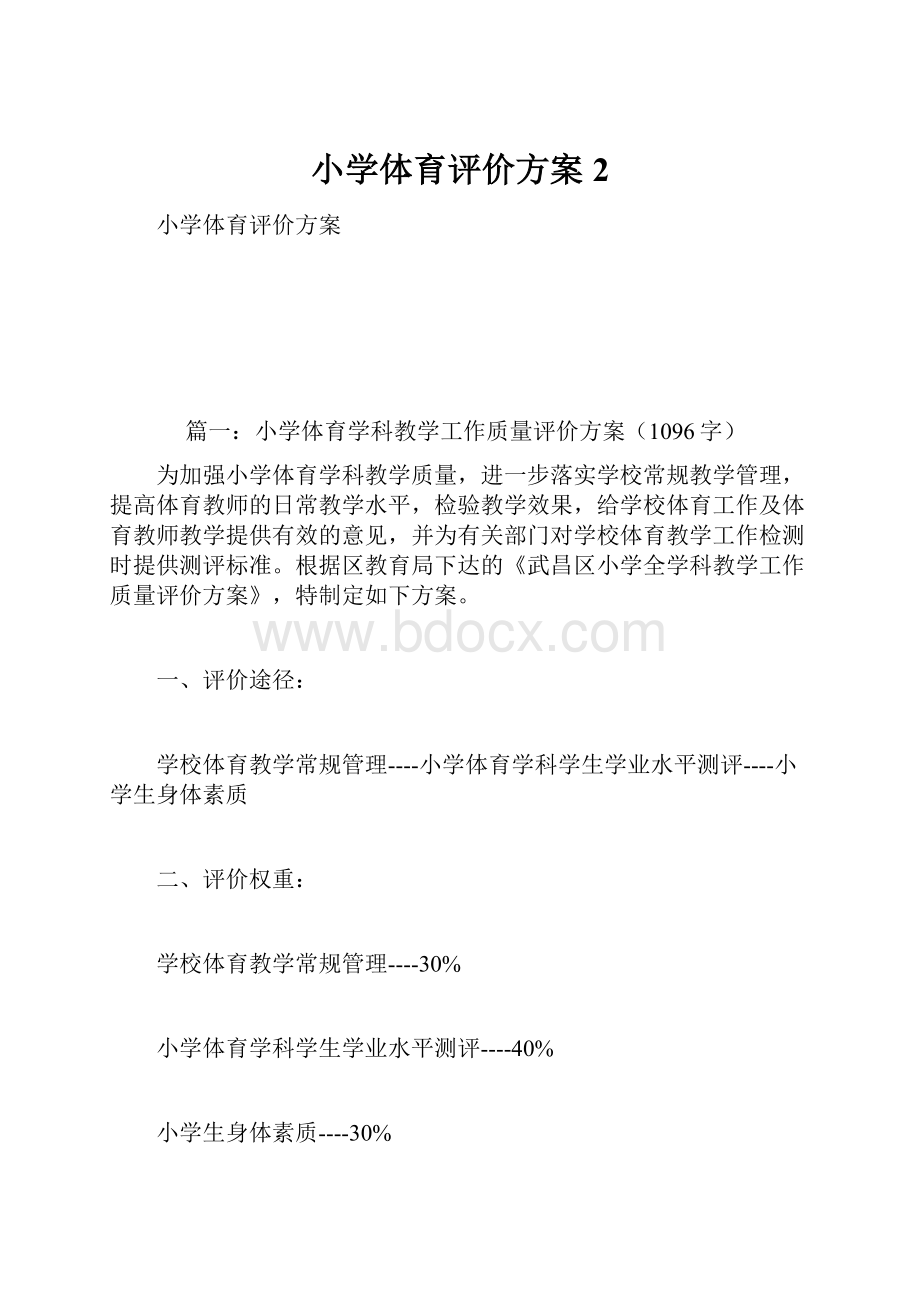 小学体育评价方案 2.docx