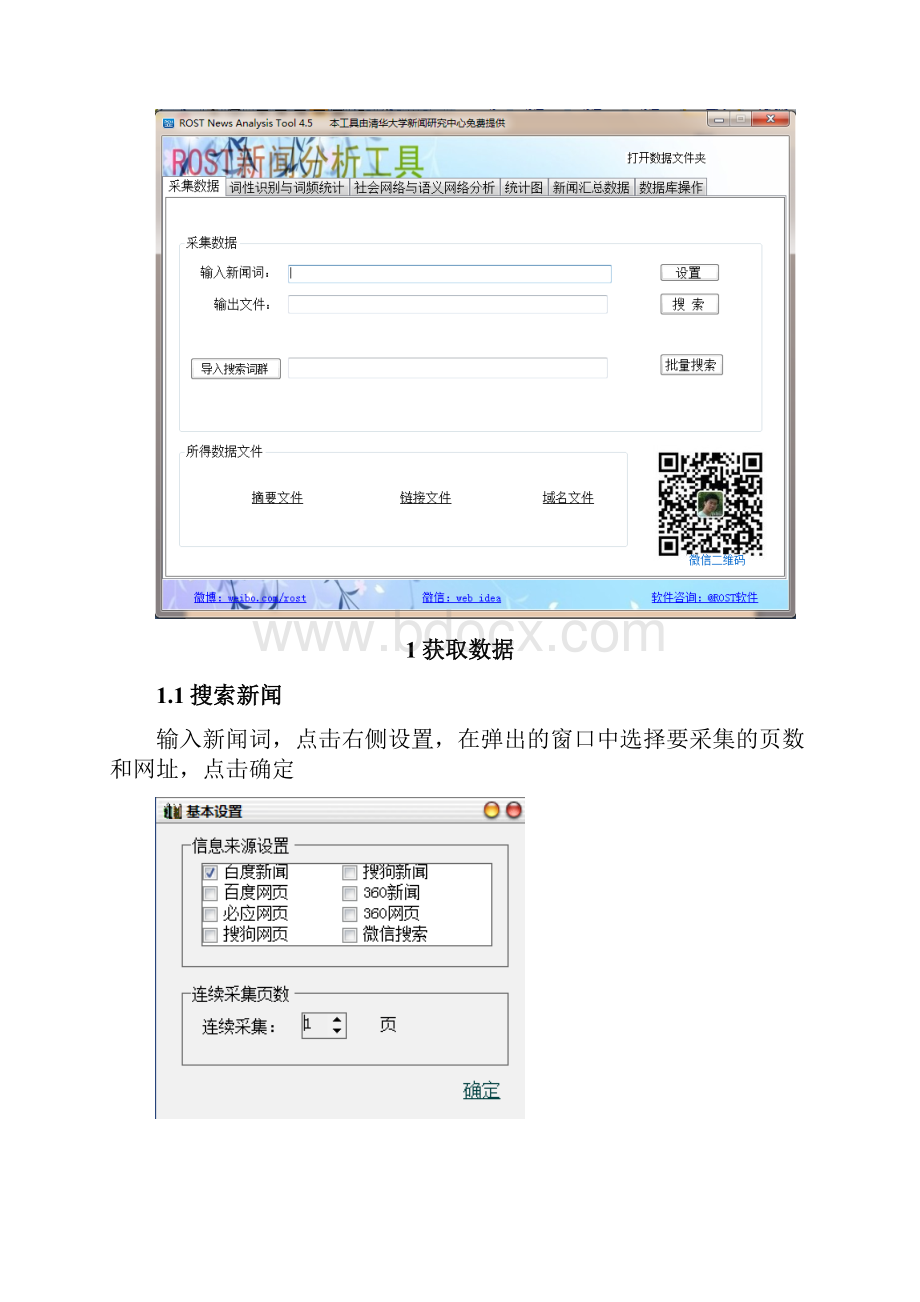 ROST NewsAnalysis Tools操作手册.docx_第3页