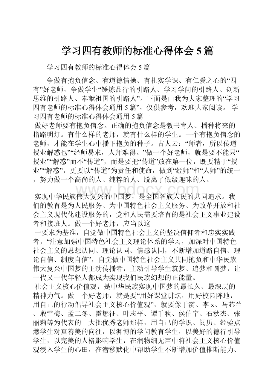 学习四有教师的标准心得体会5篇Word文档下载推荐.docx_第1页