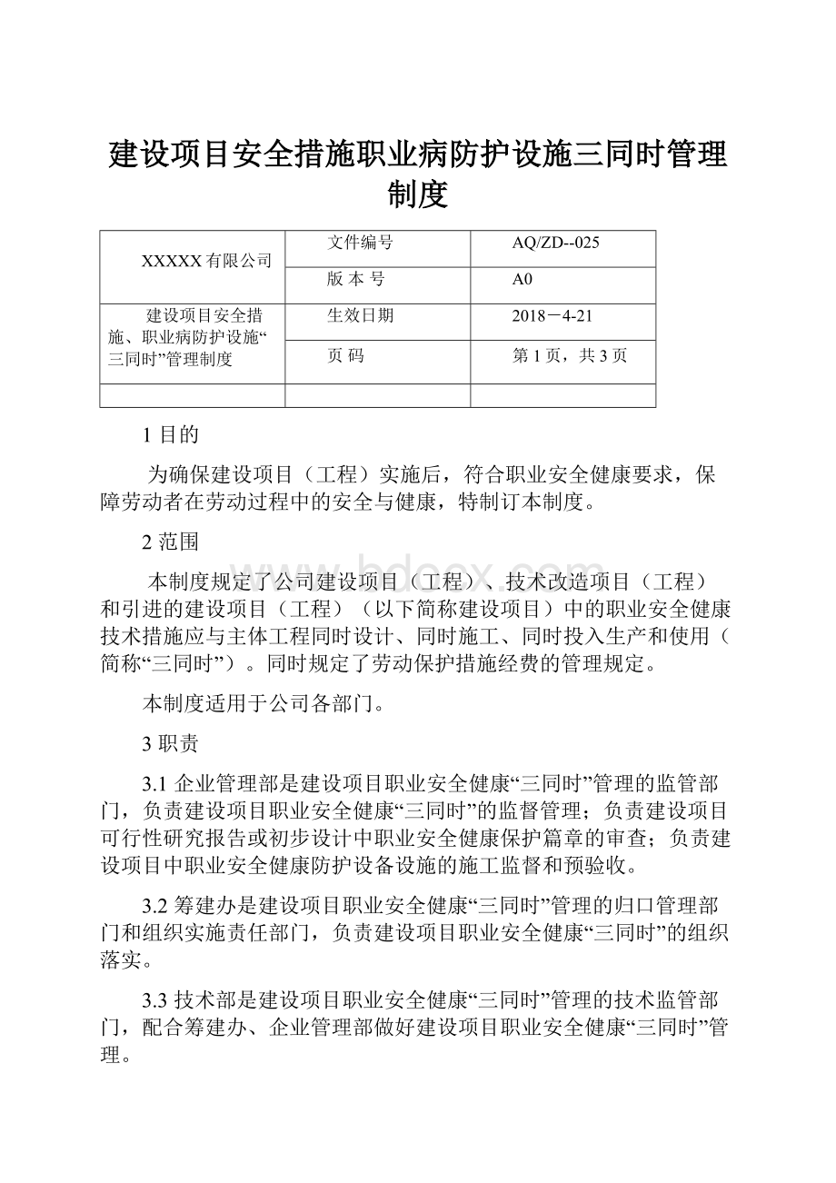 建设项目安全措施职业病防护设施三同时管理制度Word格式文档下载.docx_第1页