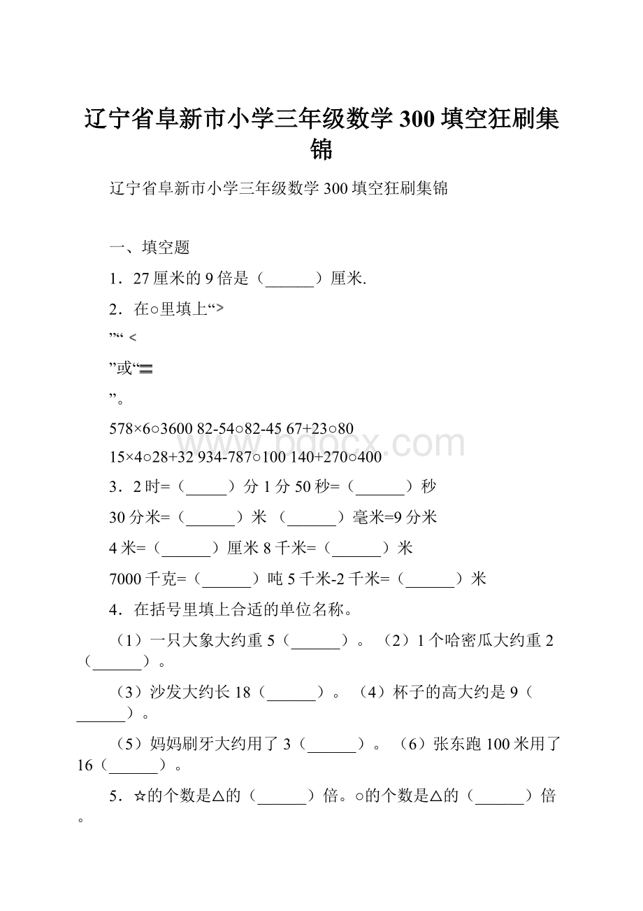 辽宁省阜新市小学三年级数学300填空狂刷集锦Word下载.docx_第1页