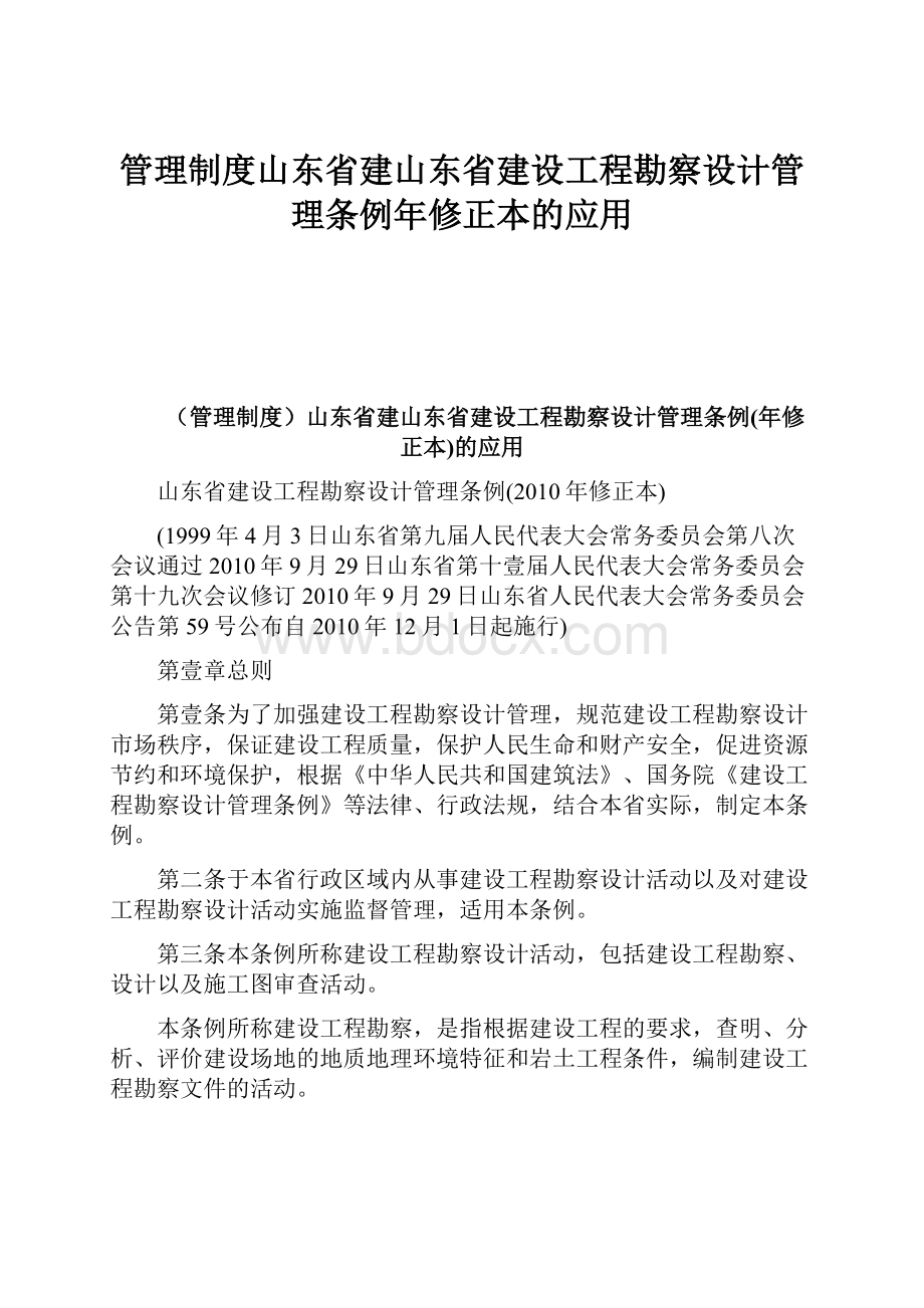 管理制度山东省建山东省建设工程勘察设计管理条例年修正本的应用Word文档下载推荐.docx_第1页