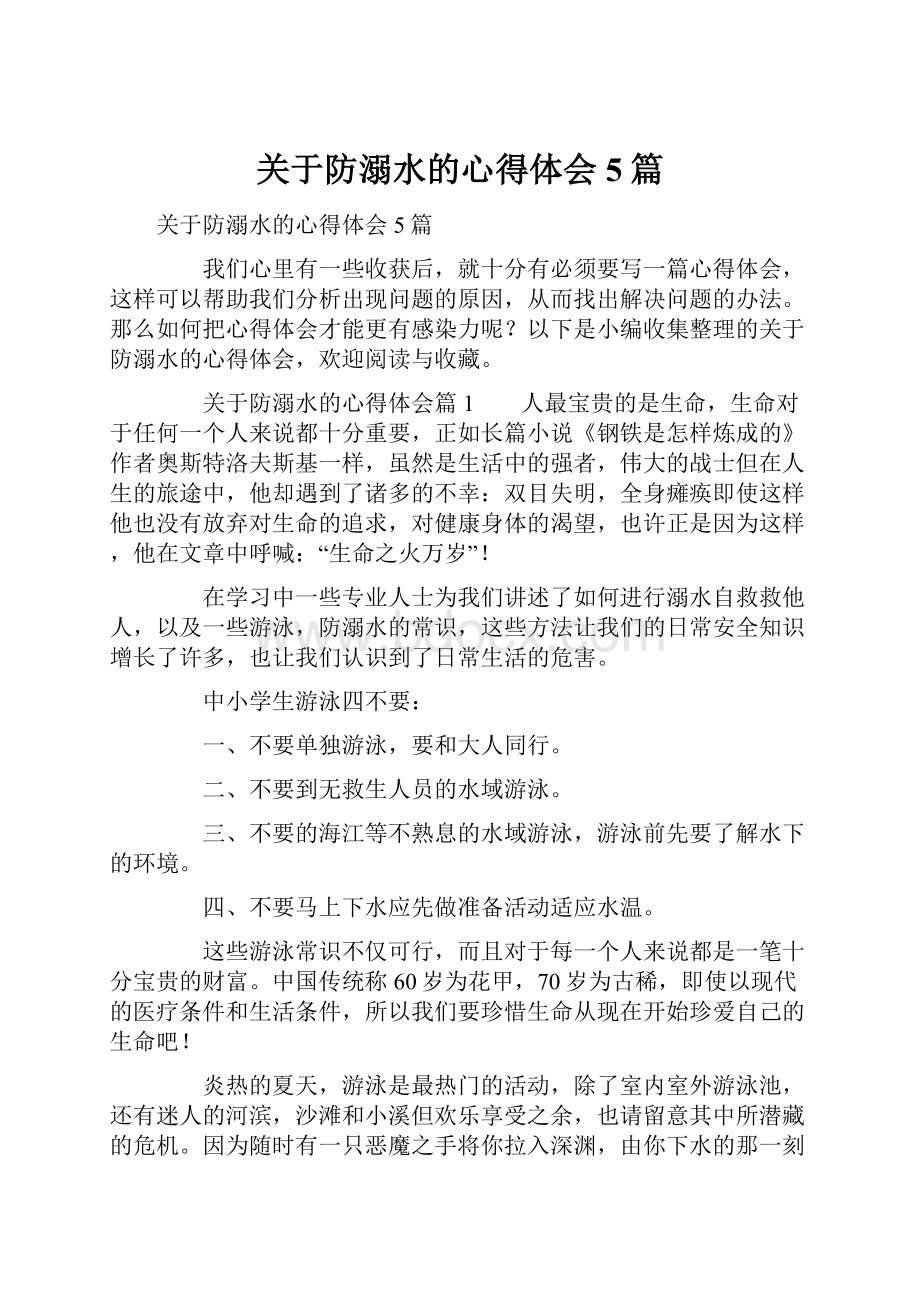 关于防溺水的心得体会5篇Word格式文档下载.docx_第1页