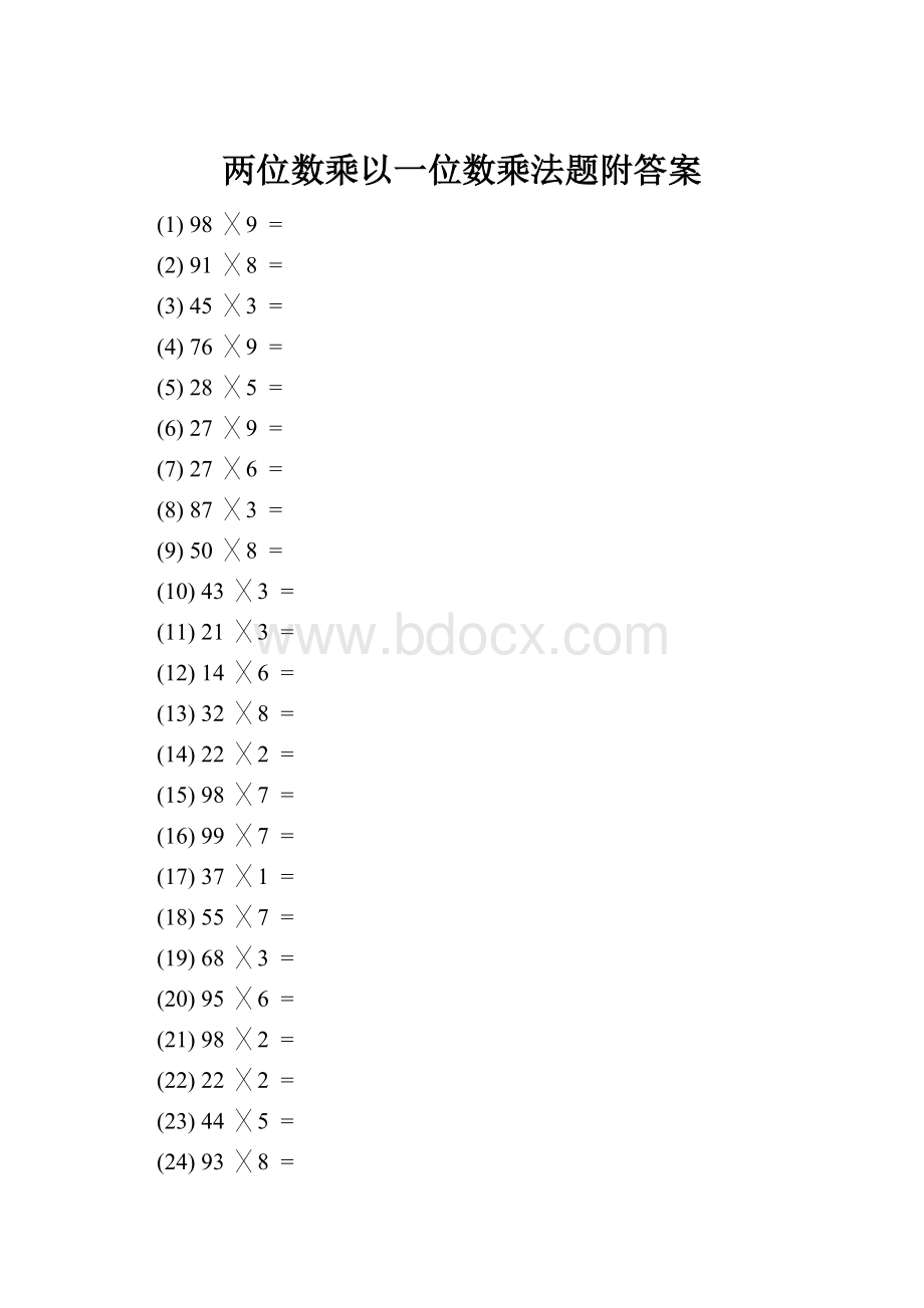 两位数乘以一位数乘法题附答案.docx_第1页