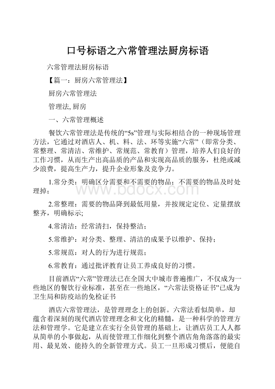 口号标语之六常管理法厨房标语Word文档下载推荐.docx