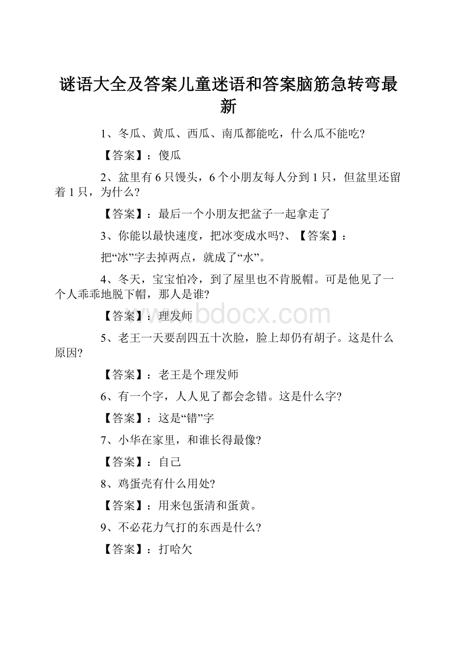 谜语大全及答案儿童迷语和答案脑筋急转弯最新.docx_第1页